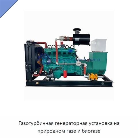 Газотурбинная генераторная установка на природном газе и биогазе