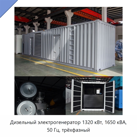 Дизельный электрогенератор 1320 кВт, 1650 кВА, 50 Гц, трёхфазный