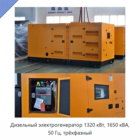 Дизельный электрогенератор 1320 кВт, 1650 кВА, 50 Гц, трёхфазный