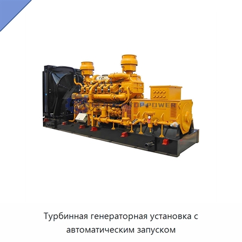 Турбинная генераторная установка с автоматическим запуском