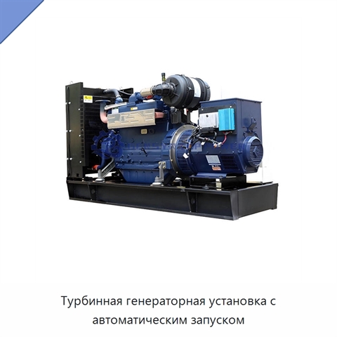 Турбинная генераторная установка с автоматическим запуском