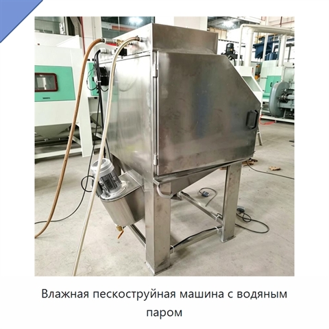 Влажная пескоструйная машина с водяным паром