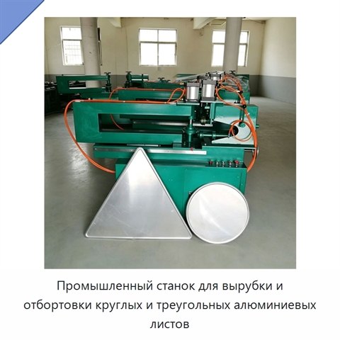Промышленный станок для вырубки и отбортовки круглых и треугольных алюминиевых листов