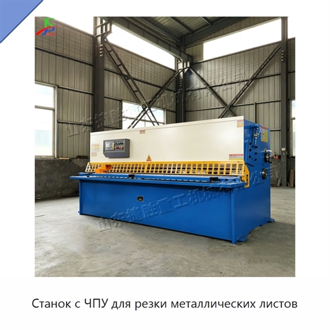 Станок с ЧПУ для резки металлических листов