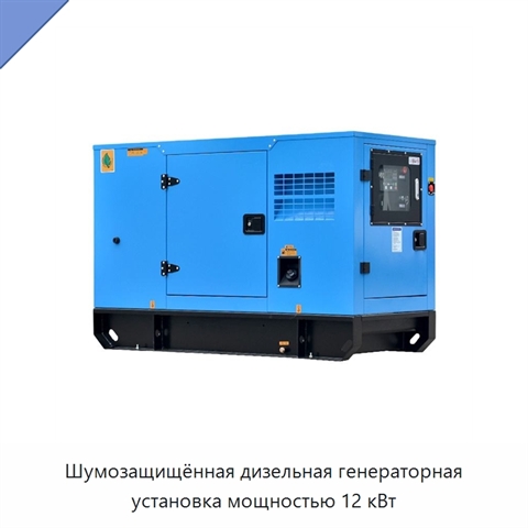 Шумозащищённая дизельная генераторная установка мощностью 12 кВт