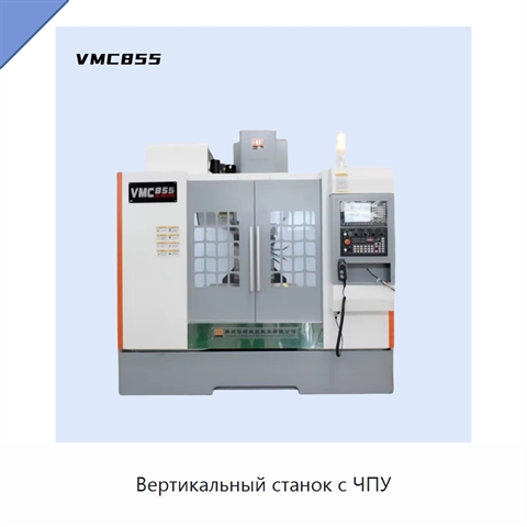 Вертикальный станок с ЧПУ