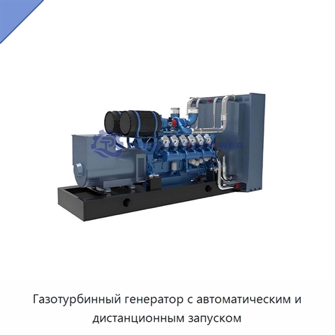 Газотурбинный генератор с автоматическим и дистанционным запуском
