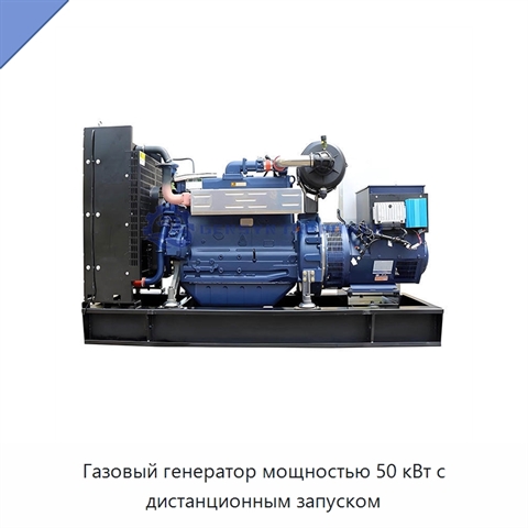Газовый генератор мощностью 50 кВт с дистанционным запуском