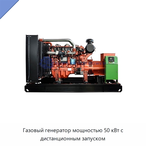 Газовый генератор мощностью 50 кВт с дистанционным запуском