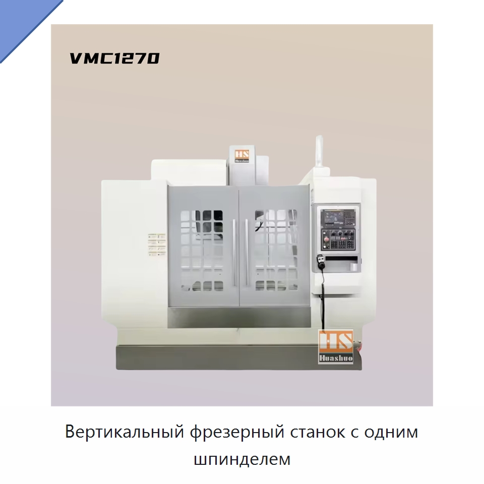 Вертикальный фрезерный станок с одним шпинделем — Обрабатывающие центры и комплектующие
