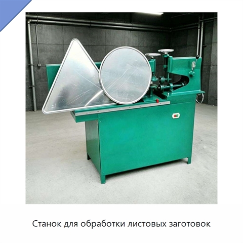 Станок для обработки листовых заготовок