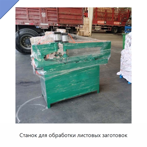 Станок для обработки листовых заготовок