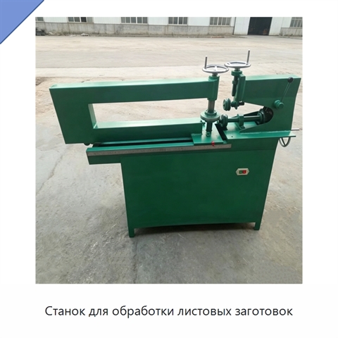 Станок для обработки листовых заготовок