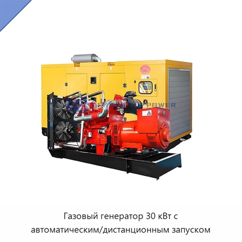 Газовый генератор 30 кВт с автоматическим/дистанционным запуском