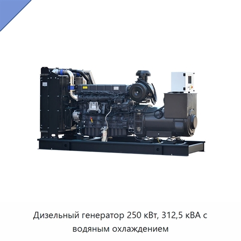 Дизельный генератор 250 кВт, 312,5 кВА с водяным охлаждением