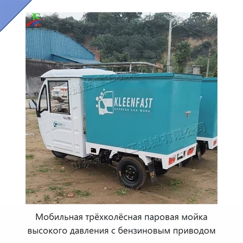Мобильная трёхколёсная паровая мойка высокого давления с бензиновым приводом