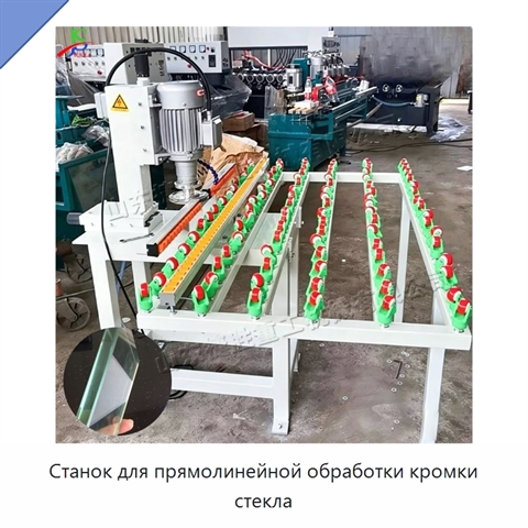 Станок для прямолинейной обработки кромки стекла