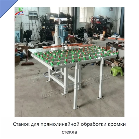 Станок для прямолинейной обработки кромки стекла