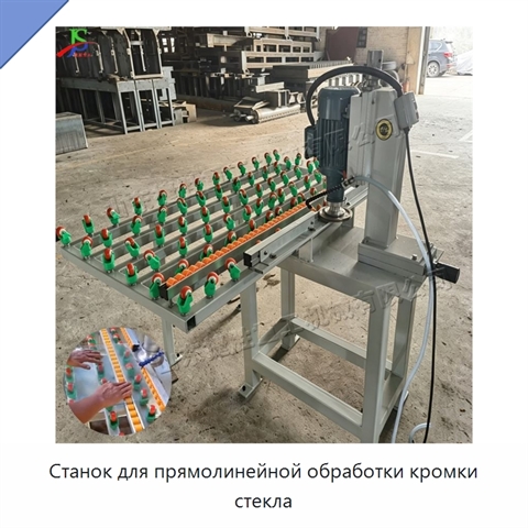 Станок для прямолинейной обработки кромки стекла