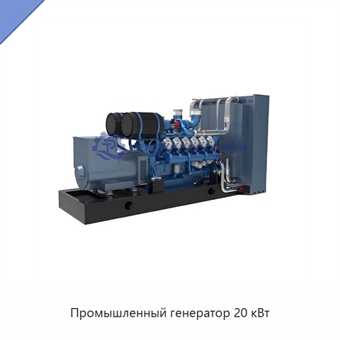 Промышленный генератор 20 кВт