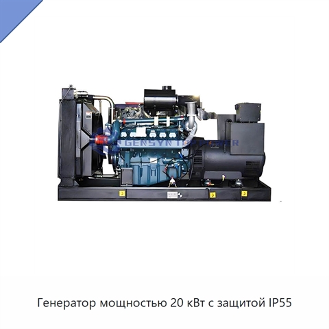 Генератор мощностью 20 кВт с защитой IP55