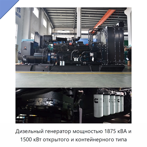 Дизельный генератор мощностью 1875 кВА и 1500 кВт открытого и контейнерного типа