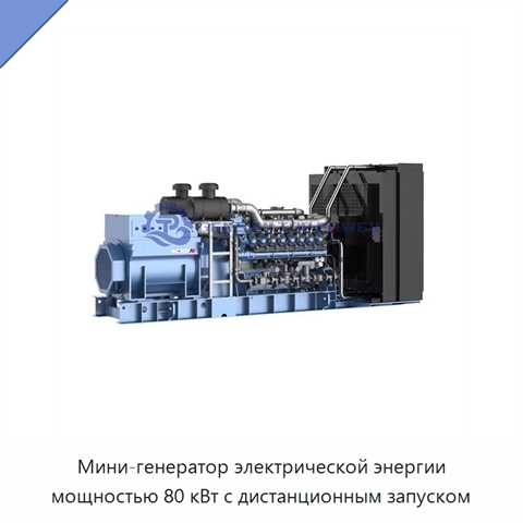 Мини-генератор электрической энергии мощностью 80 кВт с дистанционным запуском