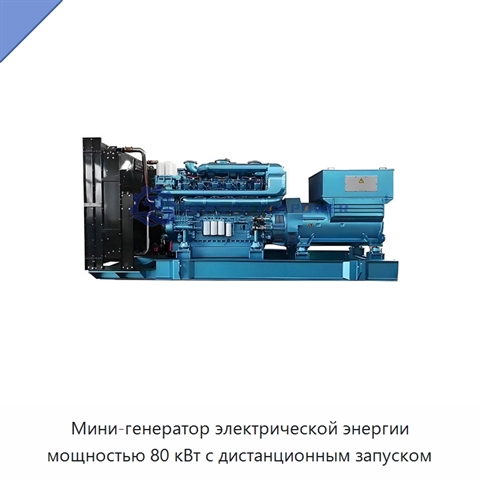 Мини-генератор электрической энергии мощностью 80 кВт с дистанционным запуском