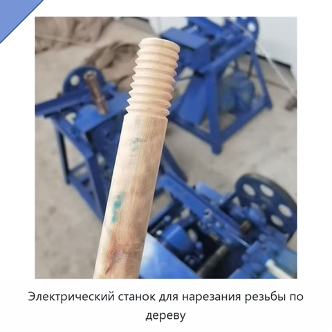 Электрический станок для нарезания резьбы по дереву