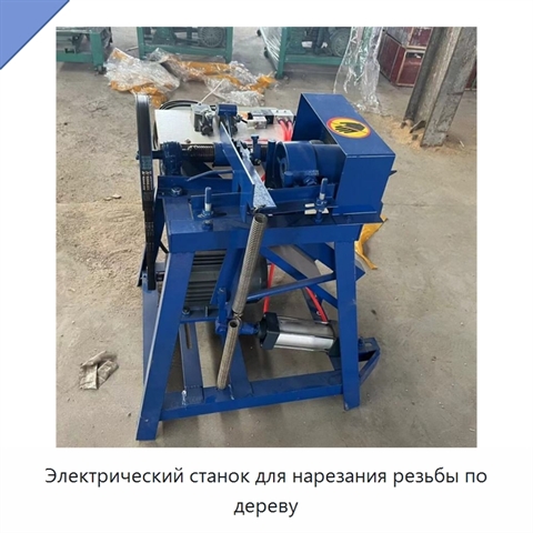 Электрический станок для нарезания резьбы по дереву
