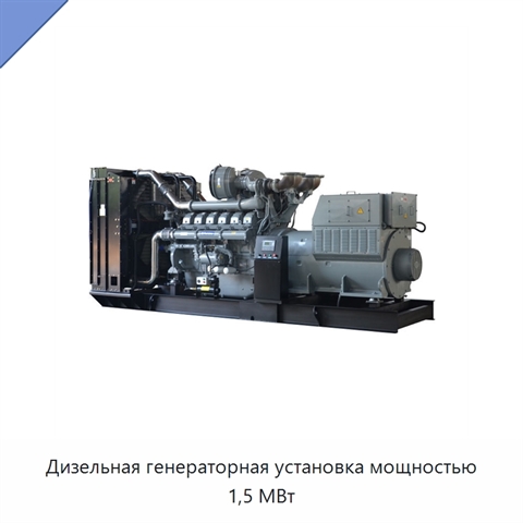 Дизельная генераторная установка мощностью 1,5 МВт
