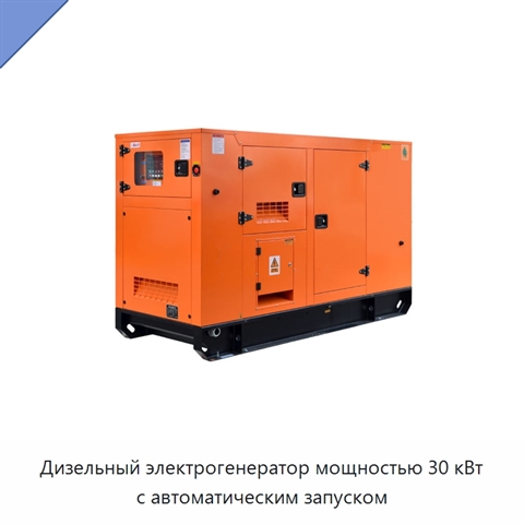 Дизельный электрогенератор мощностью 30 кВт с автоматическим запуском