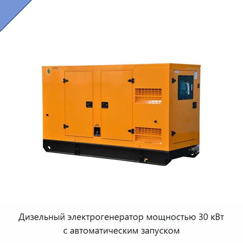 Дизельный электрогенератор мощностью 30 кВт с автоматическим запуском