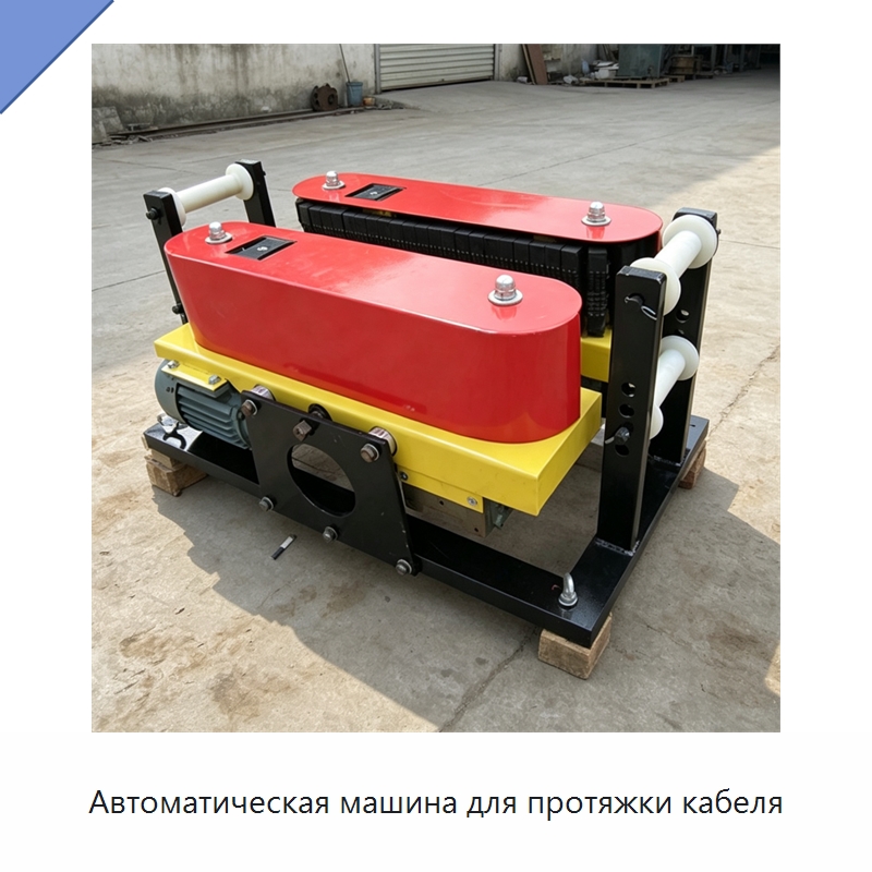 Автоматическая машина для протяжки кабеля — Оборудование для кабельного производства