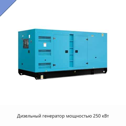 Дизельный генератор мощностью 250 кВт