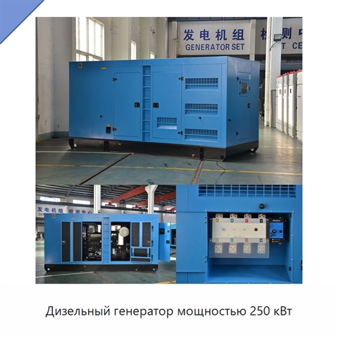 Дизельный генератор мощностью 250 кВт
