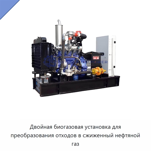 Двойная биогазовая установка для преобразования отходов в сжиженный нефтяной газ