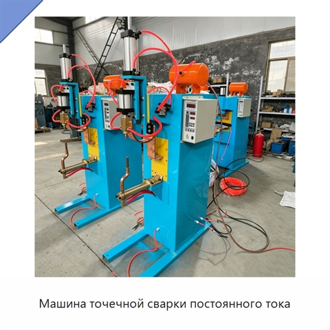 Машина точечной сварки постоянного тока
