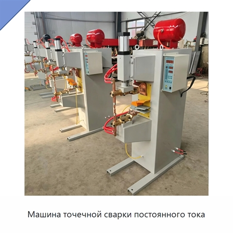 Машина точечной сварки постоянного тока