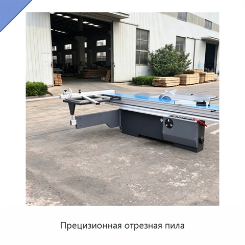 Прецизионная отрезная пила