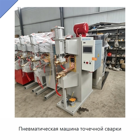 Пневматическая машина точечной сварки