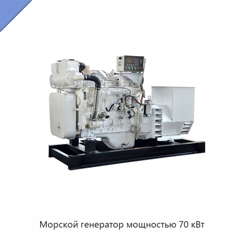 Морской генератор мощностью 70 кВт