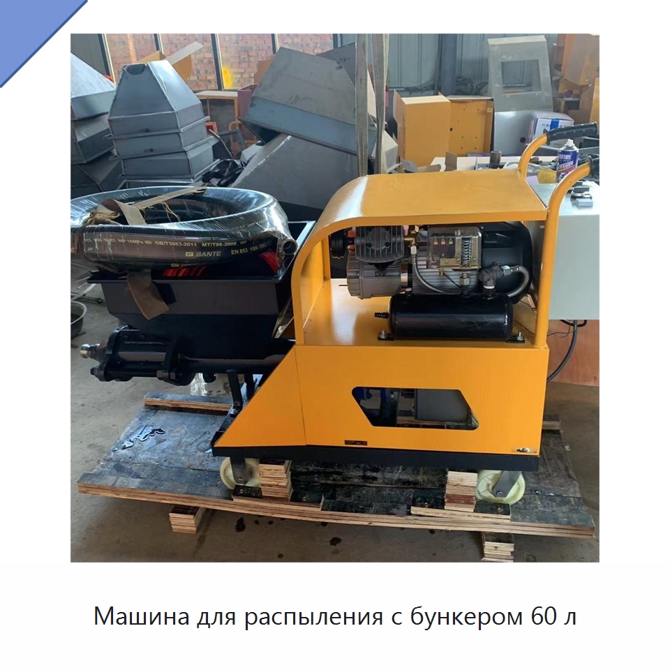 Машина для распыления с бункером 60 л — Штукатурные станции