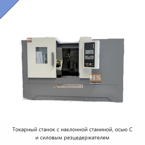 Токарный станок с наклонной станиной, осью C и силовым резцедержателем