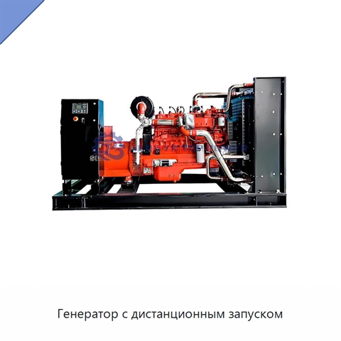 Генератор с дистанционным запуском