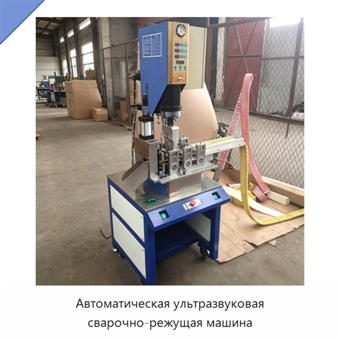 Автоматическая ультразвуковая сварочно-режущая машина