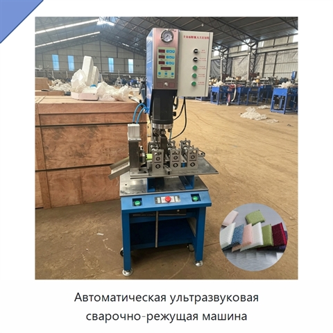 Автоматическая ультразвуковая сварочно-режущая машина