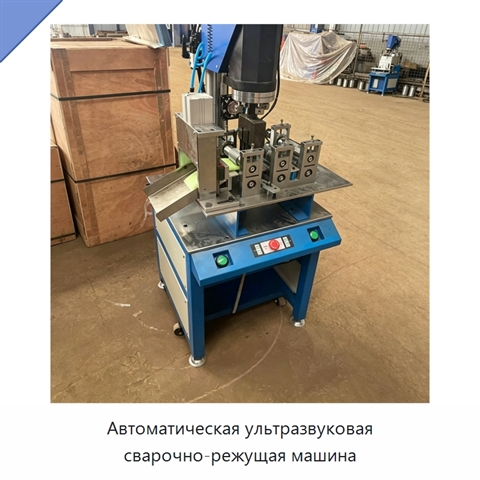 Автоматическая ультразвуковая сварочно-режущая машина