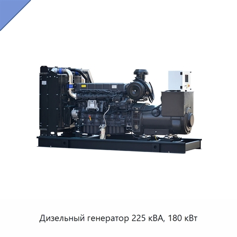 Дизельный генератор 225 кВА, 180 кВт