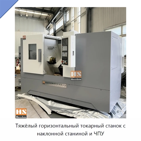 Тяжёлый горизонтальный токарный станок с наклонной станиной и ЧПУ